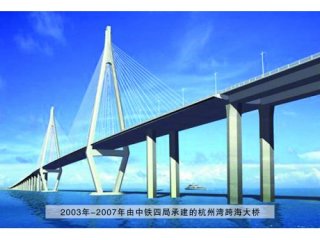 2003年-2007年由中鐵四局承建的杭州灣跨海大橋