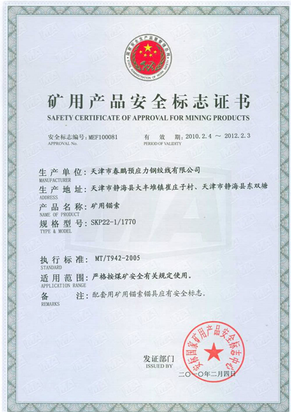 礦用產(chǎn)品安全標(biāo)志證書（礦安）